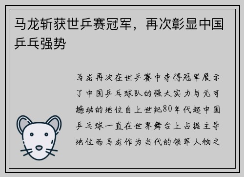 马龙斩获世乒赛冠军，再次彰显中国乒乓强势