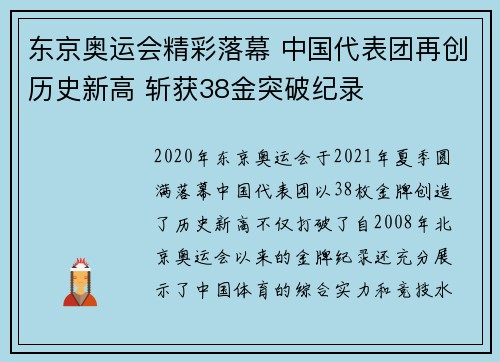 东京奥运会精彩落幕 中国代表团再创历史新高 斩获38金突破纪录