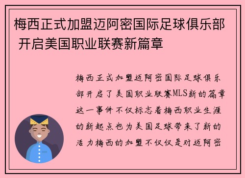 梅西正式加盟迈阿密国际足球俱乐部 开启美国职业联赛新篇章