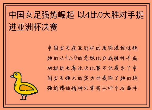 中国女足强势崛起 以4比0大胜对手挺进亚洲杯决赛